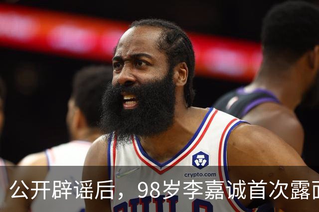 公开辟谣后，98岁李嘉诚首次露面：状态令人惊叹，压根压不住！