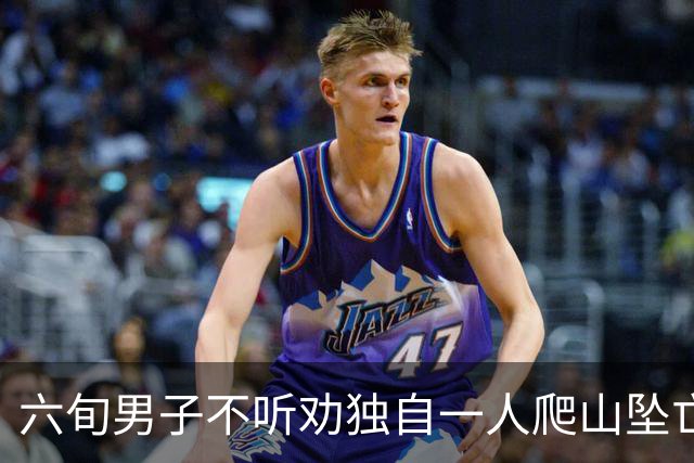 六旬男子不听劝独自一人爬山坠亡，被判自担九成责任