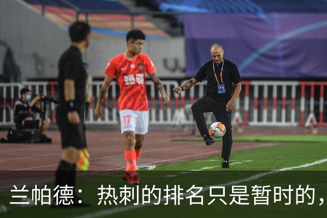 兰帕德：热刺的排名只是暂时的，从对阵曼联就能看出他们很强