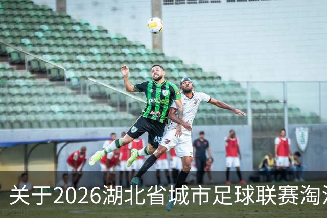 关于2026湖北省城市足球联赛淘汰赛孝感VS宜昌比赛的公告