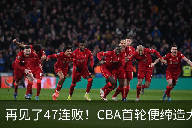 再见了47连败！CBA首轮便缔造大惊喜：辽篮苦主爆冷斩获开门红