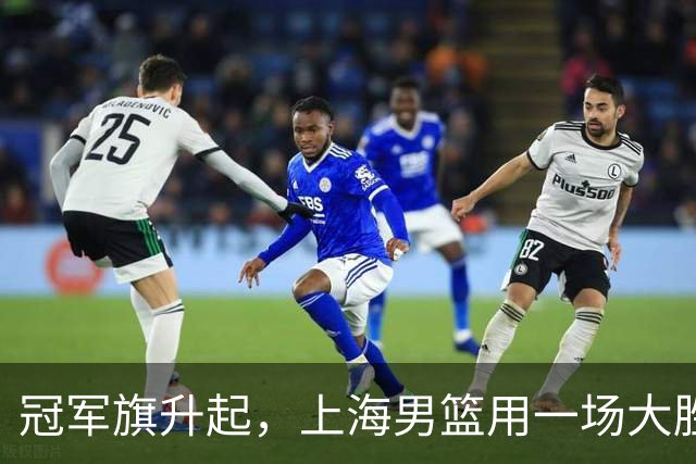 冠军旗升起，上海男篮用一场大胜再出发