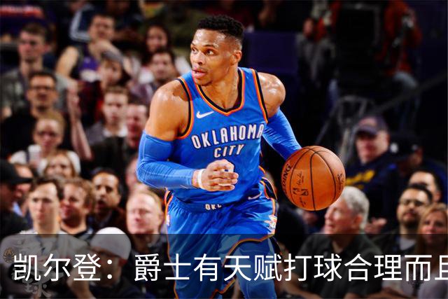凯尔登：爵士有天赋打球合理而且非常拼