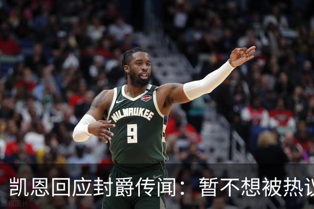 凯恩回应封爵传闻：暂不想被热议带偏