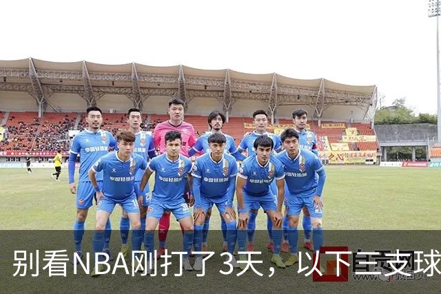 别看NBA刚打了3天，以下三支球队，已经告别了总冠军