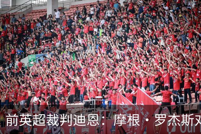 前英超裁判迪恩：摩根·罗杰斯对加纳的铲球应该红牌，至少是黄牌