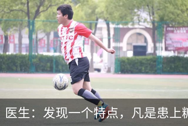 医生：发现一个特点，凡是患上糖尿病的患者，身体大多数有这5点
