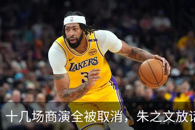 十几场商演全被取消，朱之文放话：道歉也没用，走法律程序