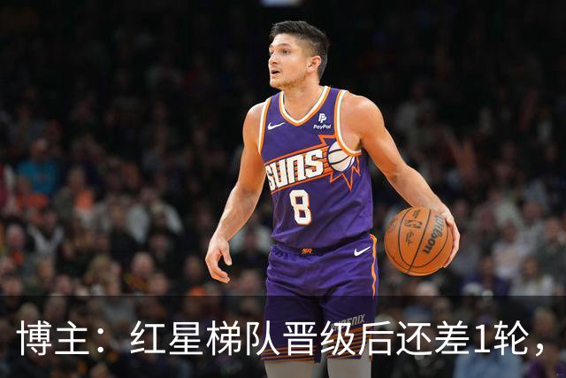 博主：红星梯队晋级后还差1轮，赢球进青年欧冠淘汰赛
