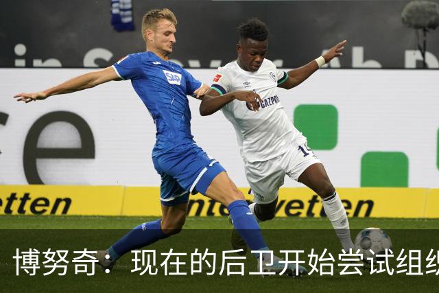 博努奇：现在的后卫开始尝试组织进攻，我觉得自己像个先驱