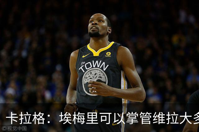 卡拉格：埃梅里可以掌管维拉大多数事务，曼联新主帅也要这样