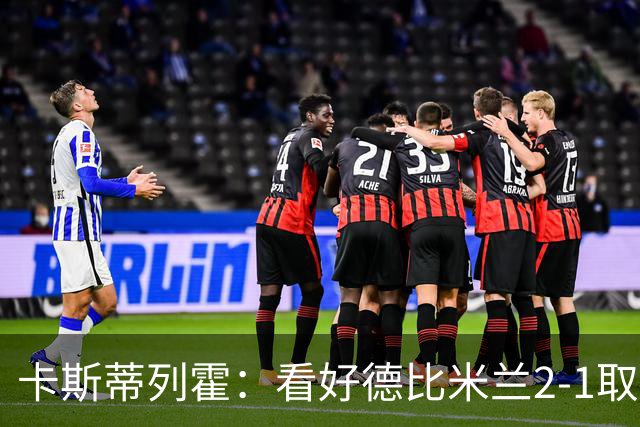 卡斯蒂列霍：看好德比米兰2-1取胜，贡萨洛-拉莫斯破门