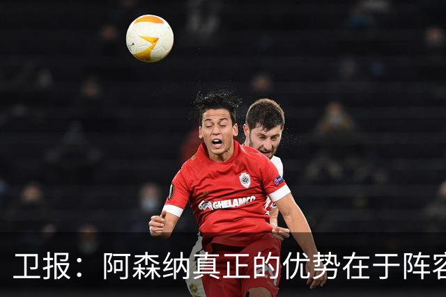 卫报：阿森纳真正的优势在于阵容深度，而非创造力