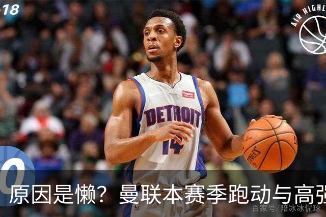 原因是懒？曼联本赛季跑动与高强度数据较上赛季大幅下滑