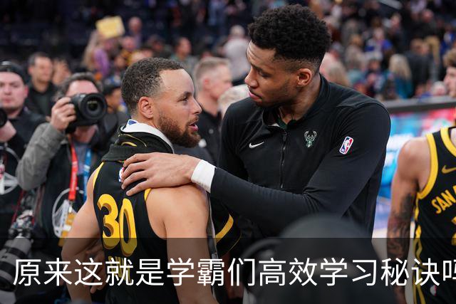 原来这就是学霸们高效学习秘诀吗？网友：真的都是精髓不学可惜了