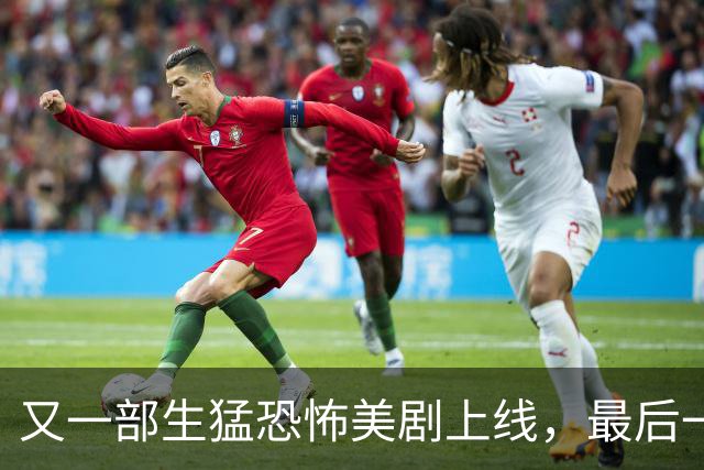 又一部生猛恐怖美剧上线，最后一集太炸裂！