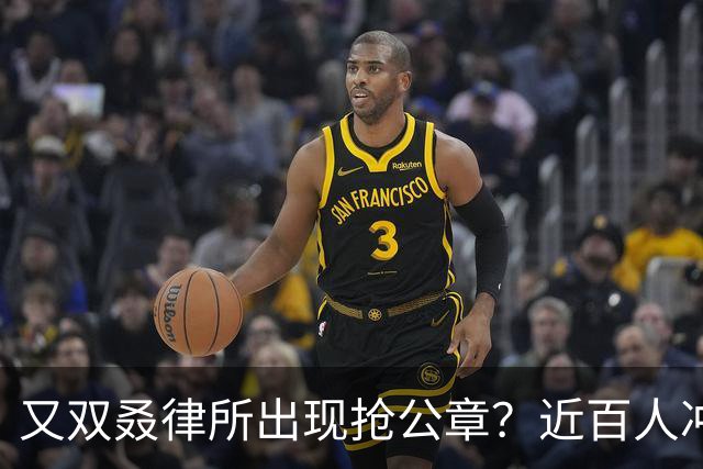 又双叒律所出现抢公章？近百人冲击行政大厅