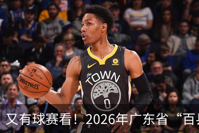又有球赛看！2026年广东省“百县千镇万村”篮球赛省级大区赛（粤西赛区）本周五开赛