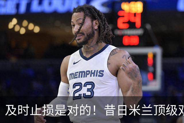 及时止损是对的！昔日米兰顶级双飞翼，如今早已泯然众人矣