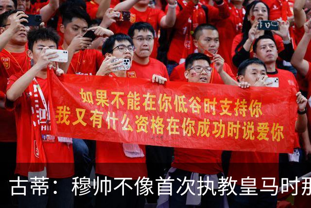 古蒂：穆帅不像首次执教皇马时那么冲动，如今更冷静更亲近球员
