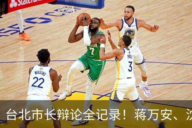台北市长辩论全记录！蒋万安、沈伯洋同台交锋，交叉诘问火药味浓