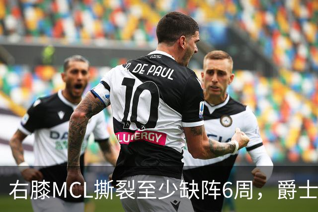 右膝MCL撕裂至少缺阵6周，爵士内线核心倒下