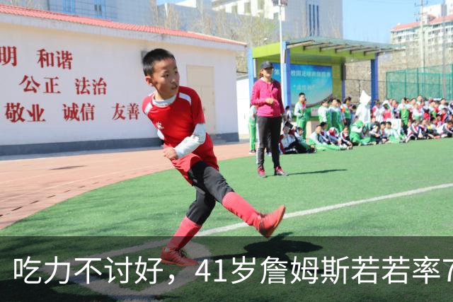 吃力不讨好，41岁詹姆斯若若率76人夺冠，历史地位有提升吗？