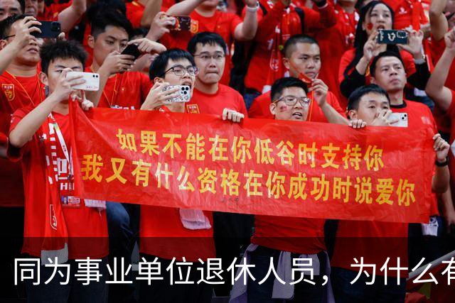 同为事业单位退休人员，为什么有的人有退休生活补贴有的没有？