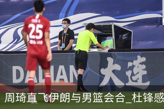 周琦直飞伊朗与男篮会合 杜锋感谢他带伤出征