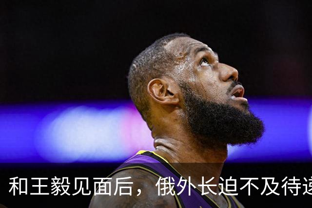和王毅见面后，俄外长迫不及待递上重要报告，请中国替俄罗斯做主