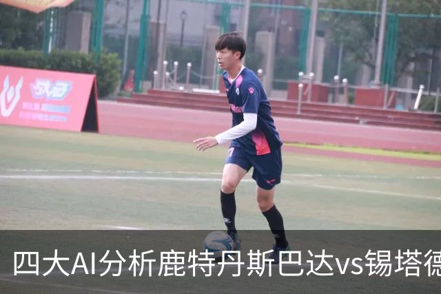 四大AI分析鹿特丹斯巴达vs锡塔德幸运：两家倾向平局