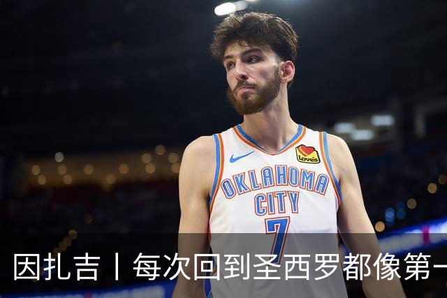 因扎吉丨每次回到圣西罗都像第一次来