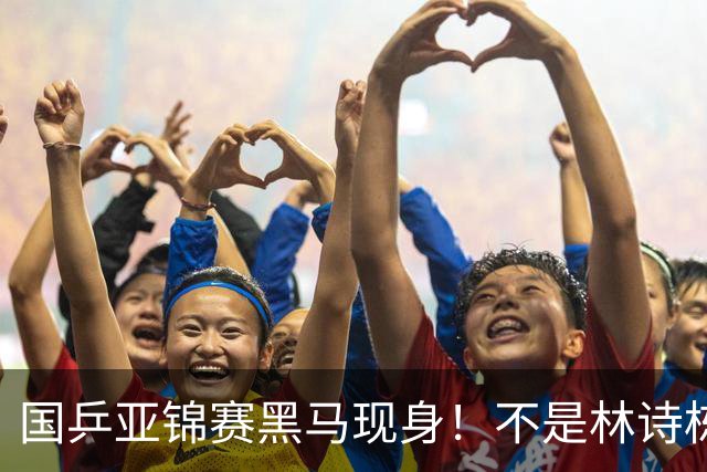 国乒亚锦赛黑马现身！不是林诗栋，也不是温瑞博，而是19岁的他