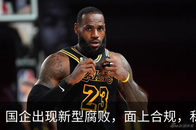 国企出现新型腐败，面上合规，私下大肆捞钱！