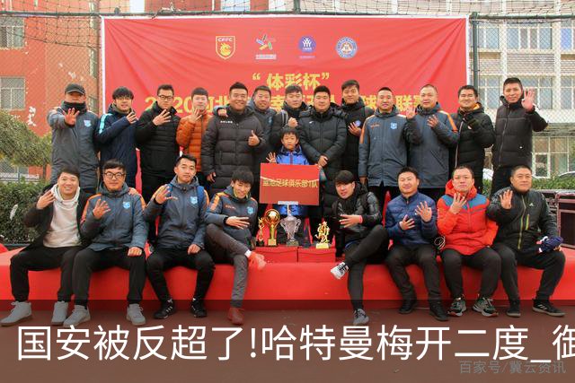 国安被反超了!哈特曼梅开二度 御林军2-3落后联城