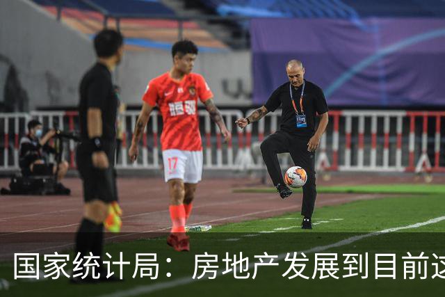 国家统计局：房地产发展到目前这个阶段，与其过多关注房地产投资，还不如更多关注其他相关指标