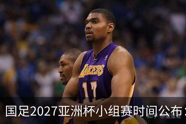 国足2027亚洲杯小组赛时间公布：三场比赛均在北京时间21:30开球