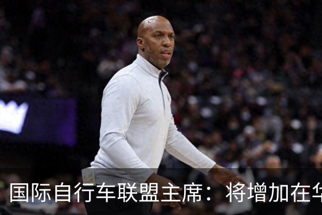 国际自行车联盟主席：将增加在华赛事数量，提升民众参与度