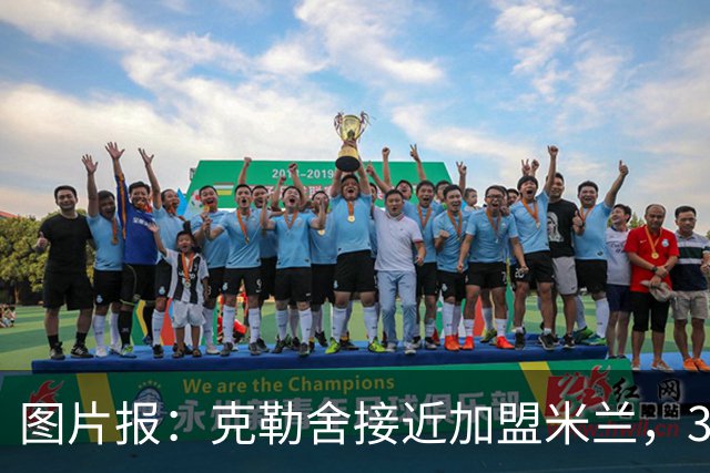图片报：克勒舍接近加盟米兰，3年合同薪资谈妥