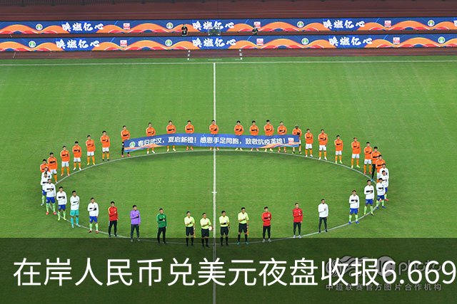 在岸人民币兑美元夜盘收报6.6695