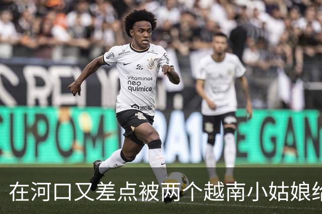 在河口又差点被两个越南小姑娘给骗了，套路好深