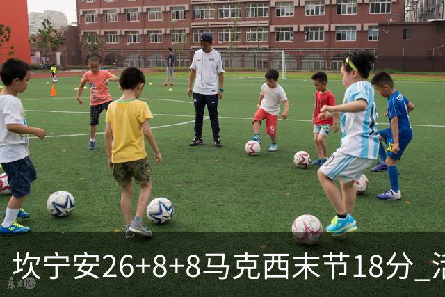 坎宁安26+8+8马克西末节18分 活塞送76人赛季首败