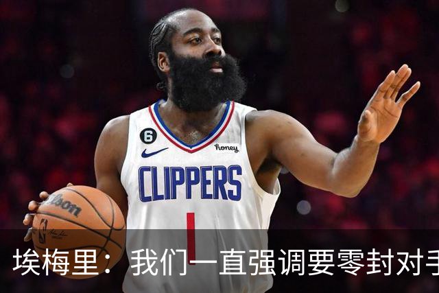 埃梅里：我们一直强调要零封对手，今天正是靠零封赢球