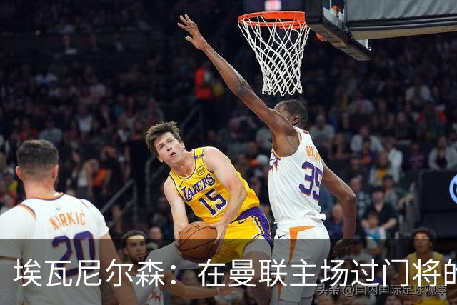 埃瓦尼尔森：在曼联主场过门将的进球很漂亮 胜米兰曼联增加信心