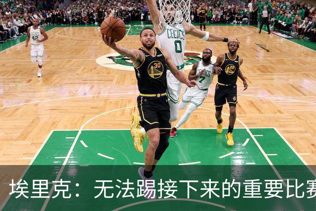 埃里克：无法踢接下来的重要比赛让我难过，我会努力尽快回归