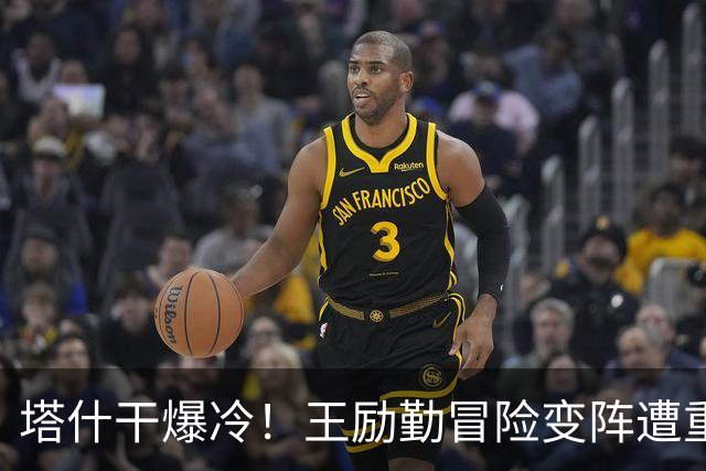 塔什干爆冷！王励勤冒险变阵遭重创，陈熠连丢六局印证邓亚萍预言