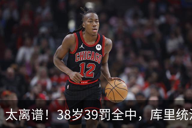 太离谱！38岁39罚全中，库里统治力拉满，76次40+，差1场追平创奇