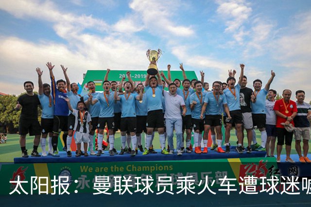 太阳报：曼联球员乘火车遭球迷嘘，卡里克获欢呼