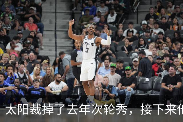 太阳裁掉了去年次轮秀，接下来他们会为这位内线进行转正吗？