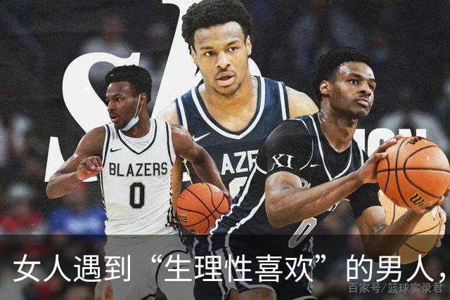 女人遇到“生理性喜欢”的男人，她身体发出的信号，太明显了！
